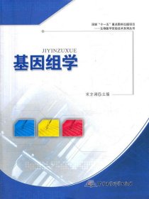 基因组学