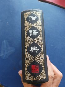 俗语典，一版一印，精装馆藏，内页干净整洁无写划很新