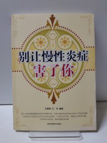 别让慢性炎症害了你