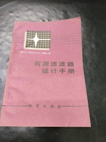 有源滤波器设计手册