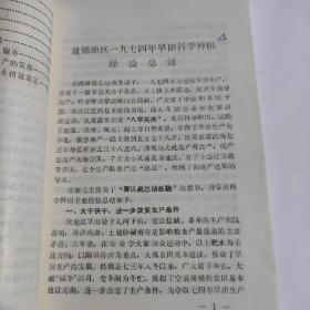 科学种田经验汇编1974-(盘锦地区农业局)