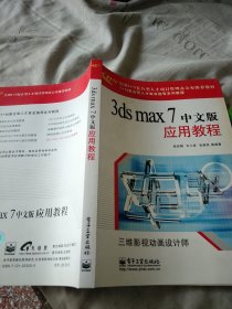 3ds max 7 中文版应用教程