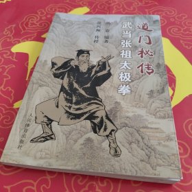 道门秘传武当张祖太极拳