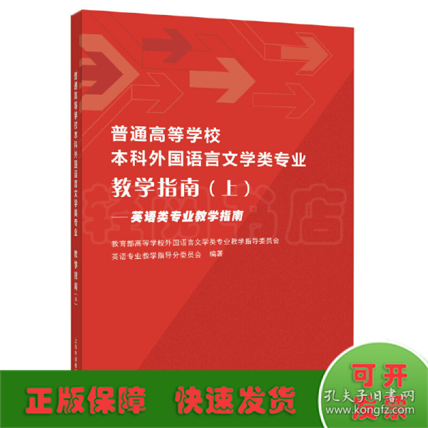 普通高等学校本科外国语言文学类专业教学指南（上）——英语类专业教学指南