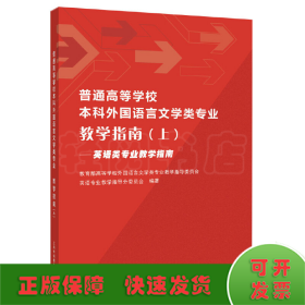 普通高等学校本科外国语言文学类专业教学指南（上）——英语类专业教学指南