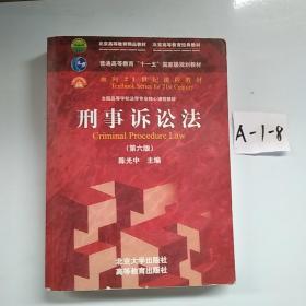 刑事诉讼法（第六版）/普通高等教育“十一五”国家级规划教材·面向21世纪课程教材