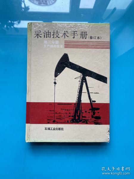 采油技术手册（第9分册）：压裂酸化工艺技术（修订本）