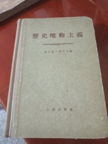 历史唯物主义(布面精装初版)