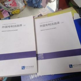 外国专利法选译 上下册 【2本合售】