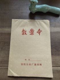 安阳染料厂教育科 教案本 里面无格白纸 图6瑕疵酒精清洁过。D