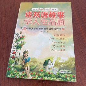 跟爸妈一起读双语故事学人生品质3（合作友谊快乐顺从牺牲）