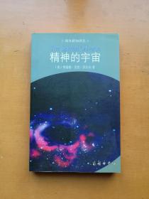 精神的宇宙（商务新知译丛）实物拍摄多图