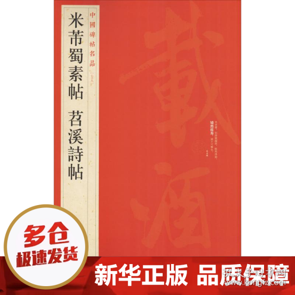 中国碑帖名品（79）：米芾蜀素帖·苕溪诗帖