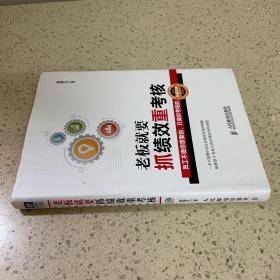 老板就要抓绩效重考核：员工不做你想要的，只做你考核的