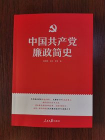 中国共产党廉政简史