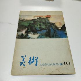 美术1980.10