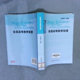 各國高等教育制度