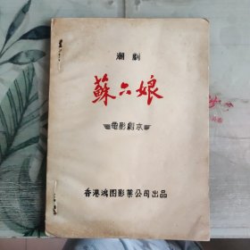 老电影资料，潮剧:苏六娘（16开油印 电影剧本 封面烫漆字）