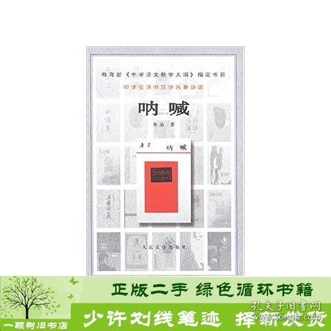 呐喊9787020031832鲁迅人民文学出版社9787020031832