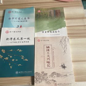 北京师范大学附属实验中学：初一语文学案（折得东风第一枝，读书不觉已春深，涵泳工夫兴味长，书当快意读易尽）4本合售