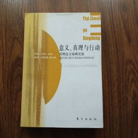 意义、真理与行动 库存自然旧封皮上边微损