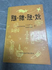 民族宗教历史文化