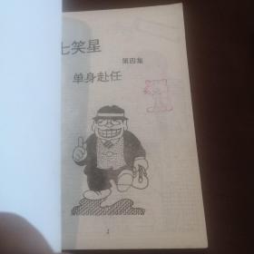 七笑星（库存未阅 全六册）有收藏章