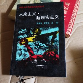 外国文学流派研究资料丛书,未来主义·超现实主义（签赠）