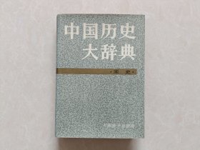 中国历史大辞典 宋史
