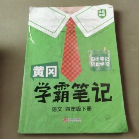 黄冈学霸笔记四年级下册 小学语文课堂笔记同步人教部编版课本知识大全教材解读解析总复习学习资料书