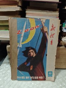 新体育1978年 10.11.12 期