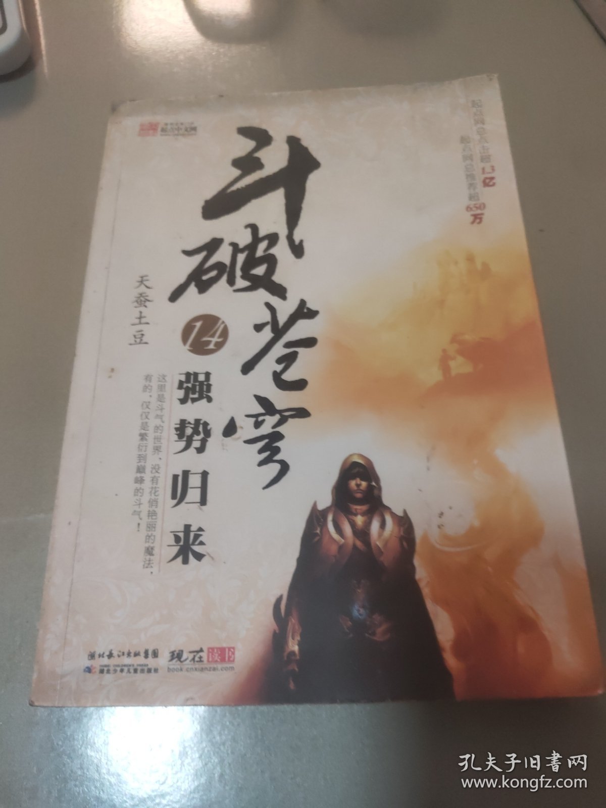 斗破苍穹14 强势归来