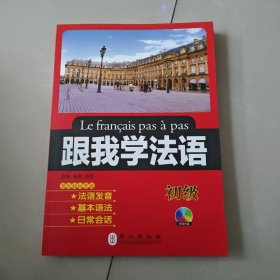 跟我学法语（初级）