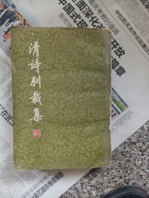 清诗别裁集（下）