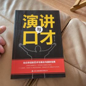 演讲与口才知识大全集 训练说话办事成功励志经典书籍畅销书 现代人际关系社交技巧演讲沟通说话艺术心理学 情商成人语言沟通技巧畅销书