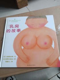 乳房的故事