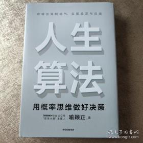 人生算法用概率思维做好决策（“孤独大脑”主理人喻颖正作品老喻）中信出版社