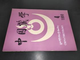 中国藏学 1990年第4期 汉文