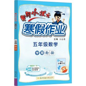 2022年春季 黄冈小状元·寒假作业 五年级5年级数学 通用版（人教统编部编北师大版适用）