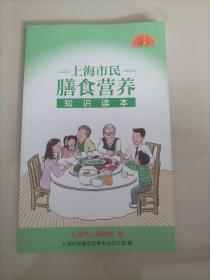 上海市民膳食营养知识读本