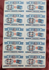 1965.9，湖北《钟祥县商业局火柴票加字奖售票食糖半斤》整版