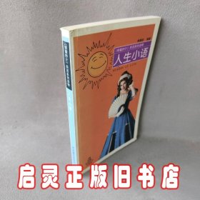 人生小语——[锦囊妙计]英语系列读物