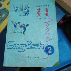 初|级中学课本       英语      第二册