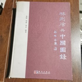 林则徐与中国图录