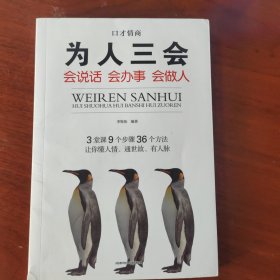 全3册口才情商-口才三绝+为人三会+修心三不（只有单本为人三会）