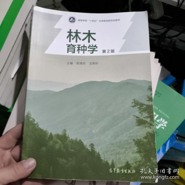 林木育种学