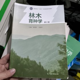 林木育种学