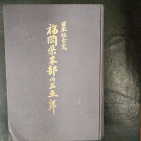 【 收藏类 珍贵史料 正版 精装 品佳 包快递】日本社会党福冈県本部青年友好访中国签赠聆印本 【村山弘行为团长的日本社会党福冈县本部青年访华团一行8人访问武汉 8人签名本】《日本社会党福冈県本部三十五年史》16开精装 福冈県労働组合评议会编 收藏价值极高 包快递 当天发1983年1版1印