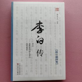 李白传（李长之 著）