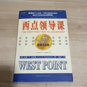 西点领导课【作者签名本】